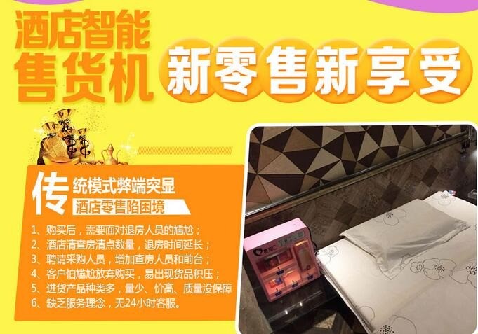 赛克C共享酒店自助售货机